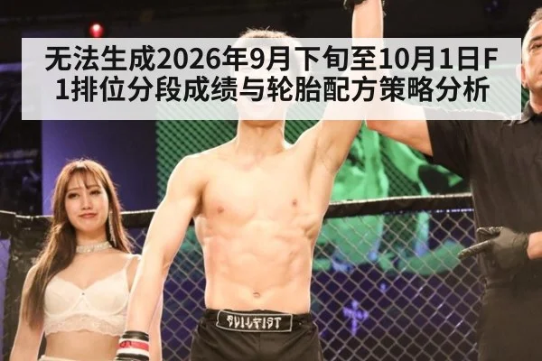 无法生成2026年9月下旬至10月1日F1排位分段成绩与轮胎配方策略分析