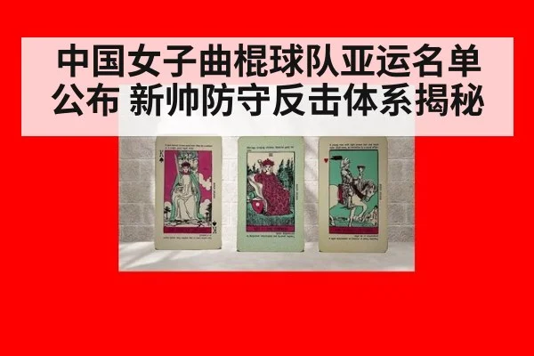 中国女子曲棍球队亚运名单公布 新帅防守反击体系揭秘