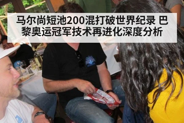 马尔尚短池200混打破世界纪录 巴黎奥运冠军技术再进化深度分析