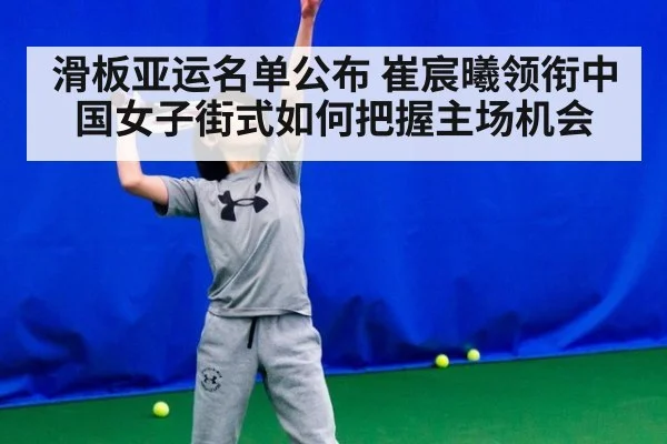 滑板亚运名单公布 崔宸曦领衔中国女子街式如何把握主场机会